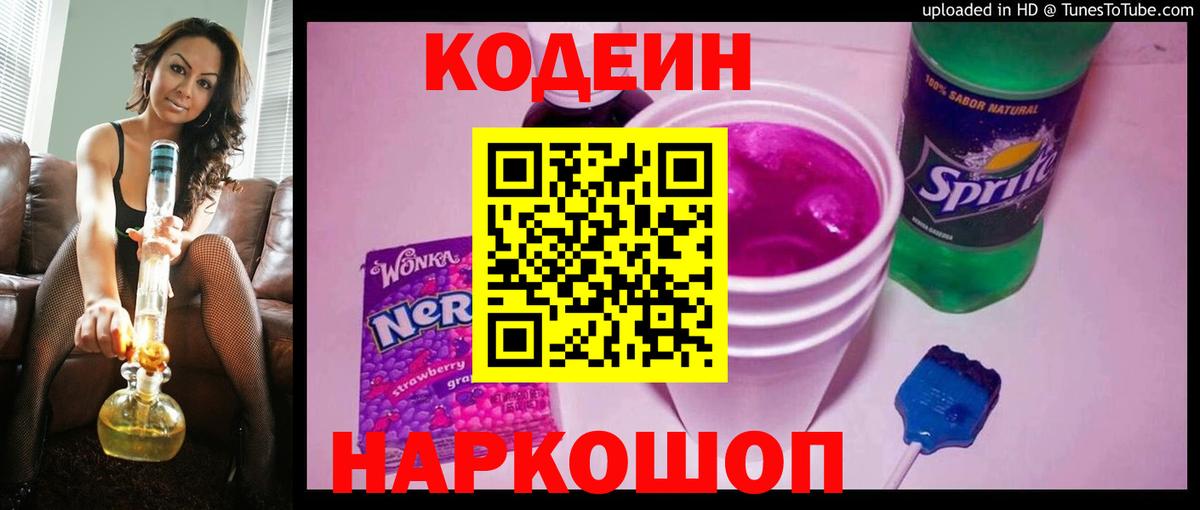 Кодеиновый сироп Lean напиток Lean (лин)  Вход с VPN  Тольятти  Codein Purple Drank 