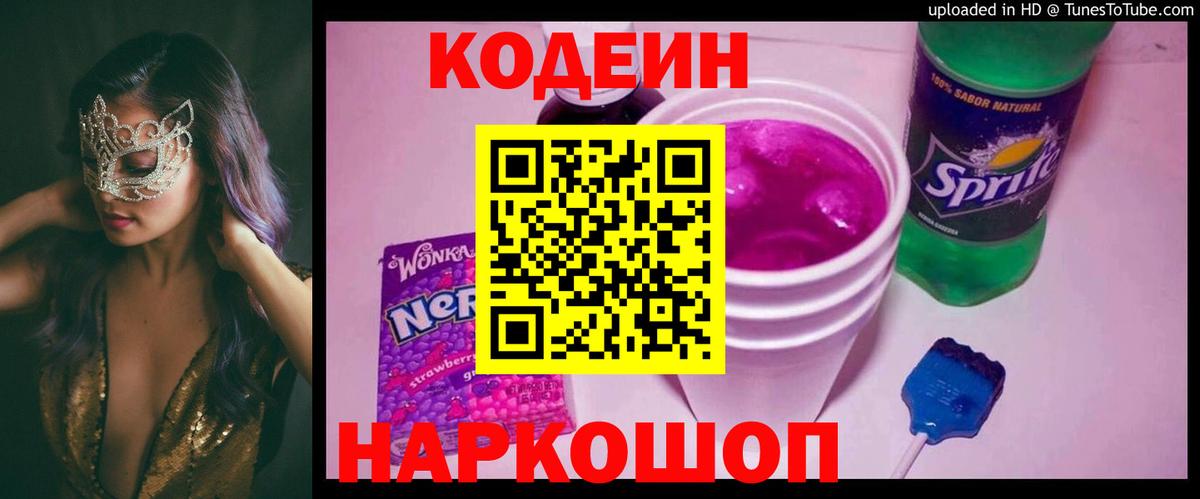Кодеин Purple Drank Тольятти